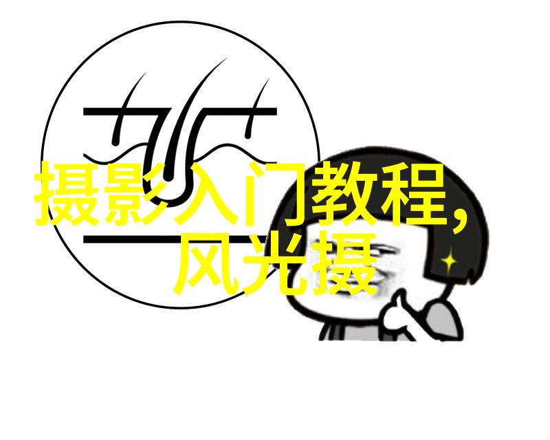 摄影教程实例