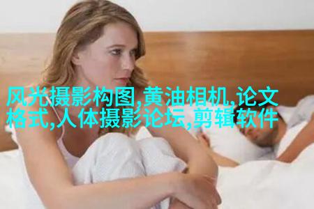 秋冬拍妹子复古人像摄影技巧